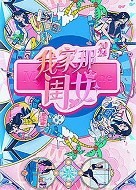 我家那闺女2024第20240716期下