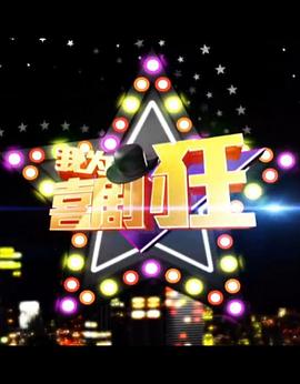 我为喜剧狂 第一季20140306期
