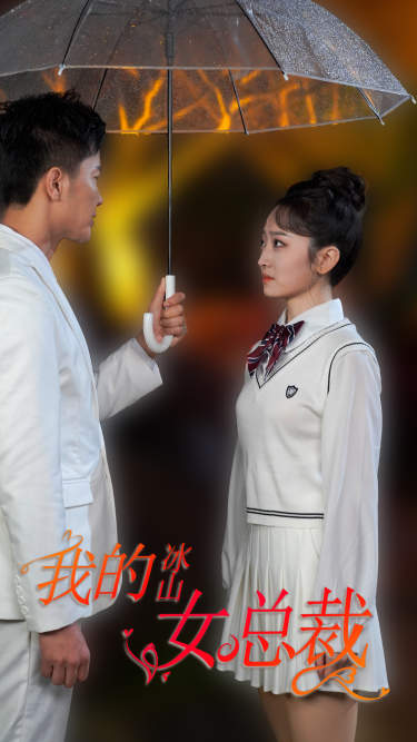 新版：我的冰山女总裁第01集