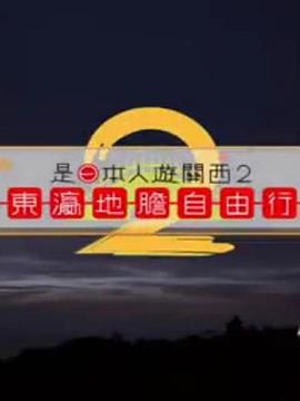 是日本人遊關西2粤语第08集
