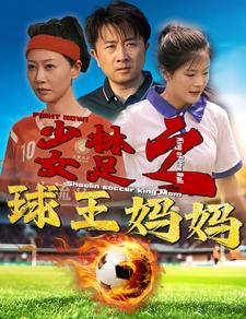 少林女足之球王妈妈第04集