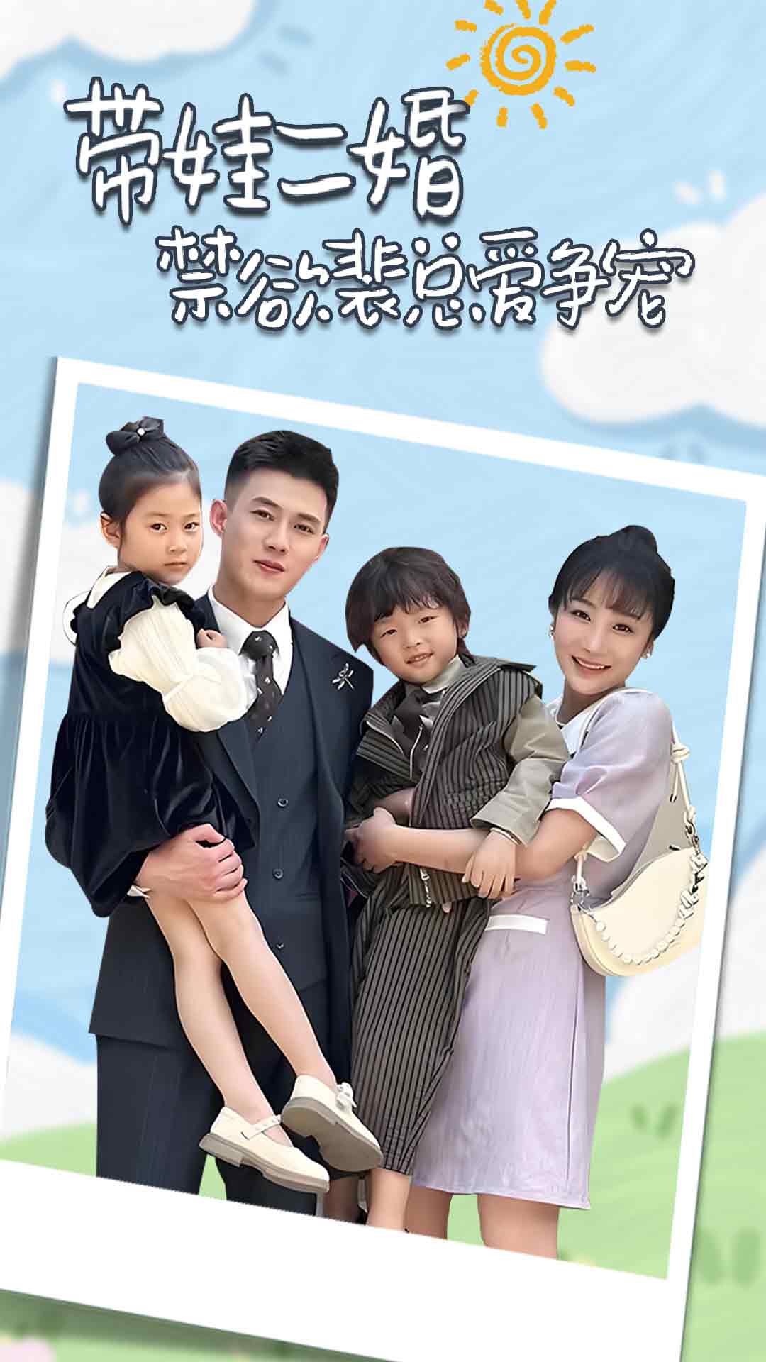 带娃二婚禁欲裴总爱争宠第17集