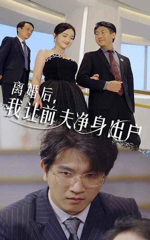 离婚后，我让前夫净身出户第25集