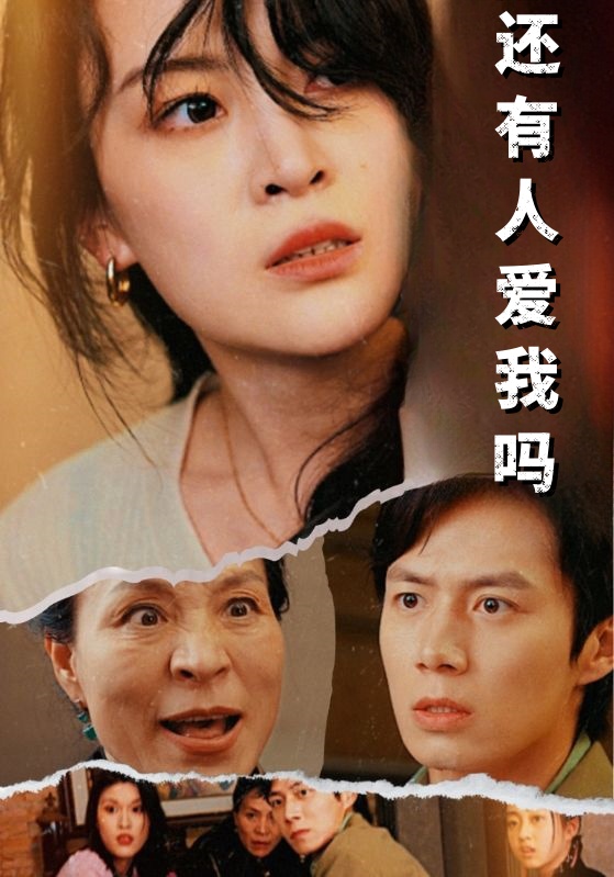 还有人爱我吗第17集