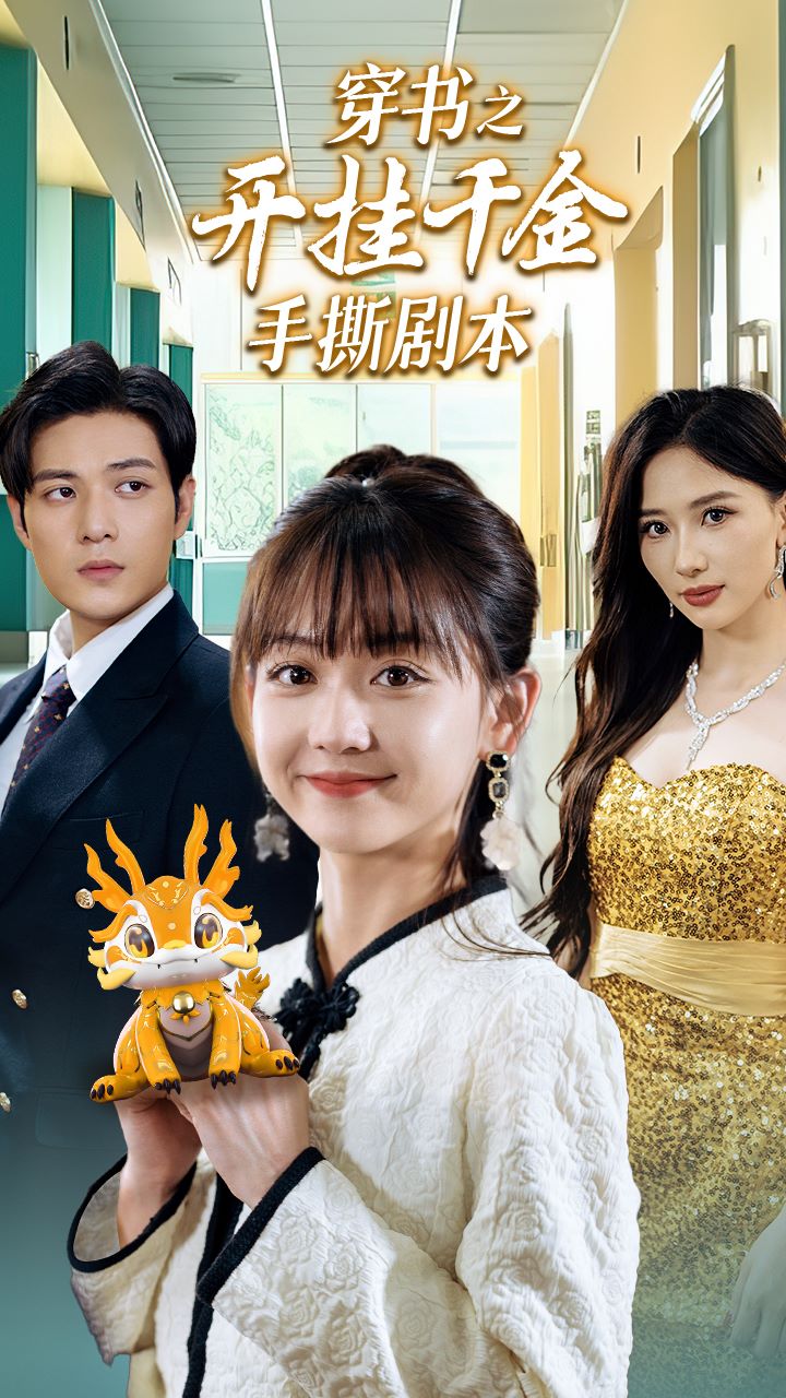 穿书之开挂千金手撕剧本第09集