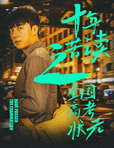 十年苦读之全国高考状元第18集