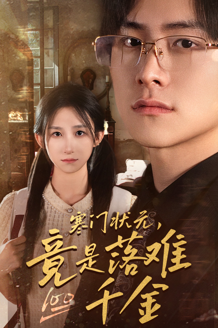 寒门状元，竟是落难千金第15集