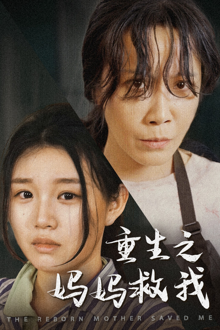 重生之妈妈救我第34集