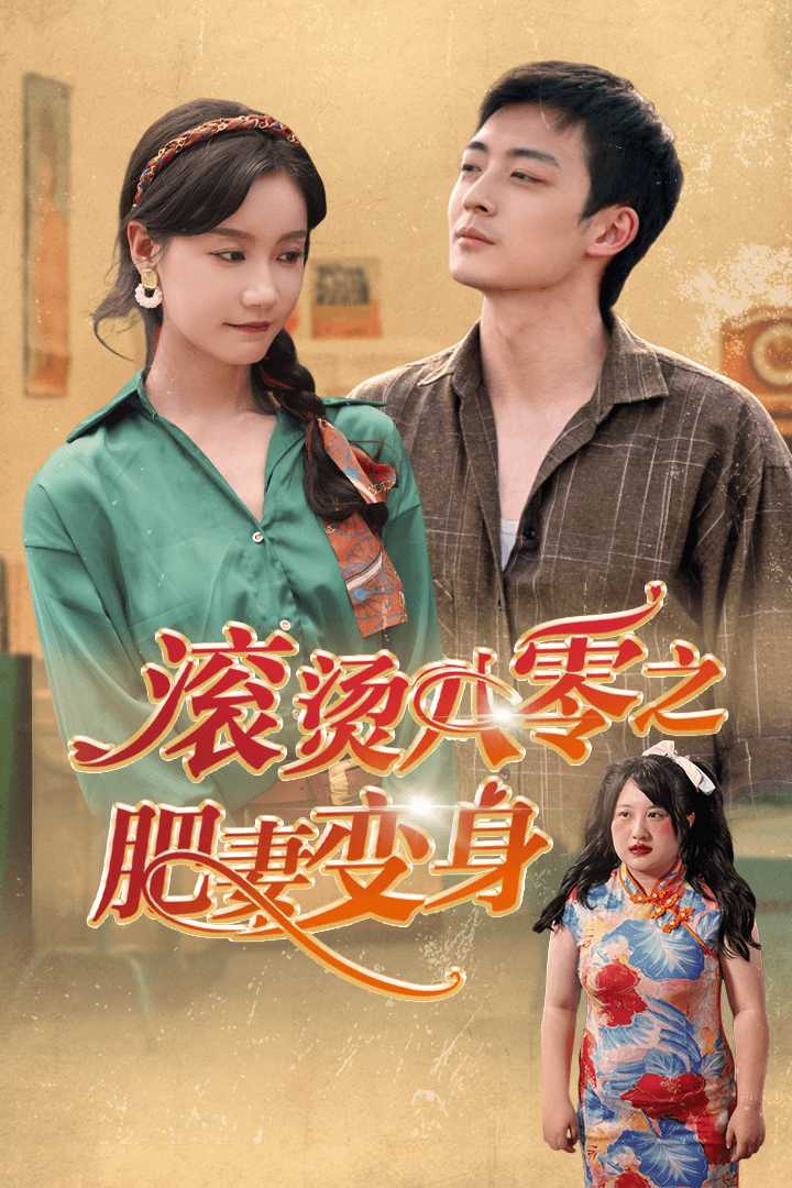 滚烫八零之肥妻变身第01集