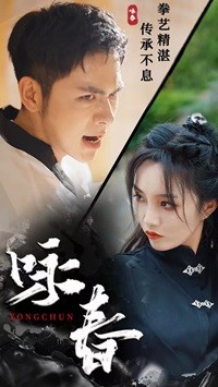咏春短剧第02集