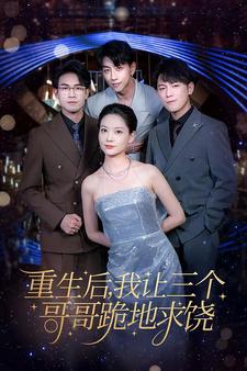 重生后我让三个哥哥跪地求饶第09集