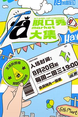 脱口秀和Ta的朋友们第20241016期