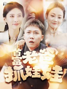首富老爸抓娃娃第51集