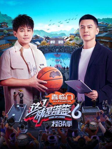 这！就是灌篮第六季第20241004期上
