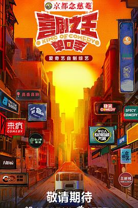 喜剧之王·单口季第20241018期