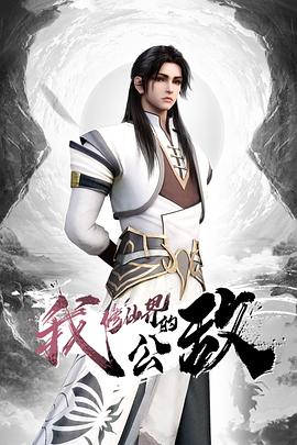 我，修仙界的公敌第09集