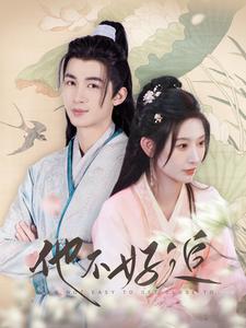 他不好追第49集