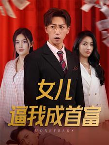 女儿逼我成首富第40集