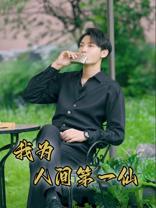 我为人间一仙第05集