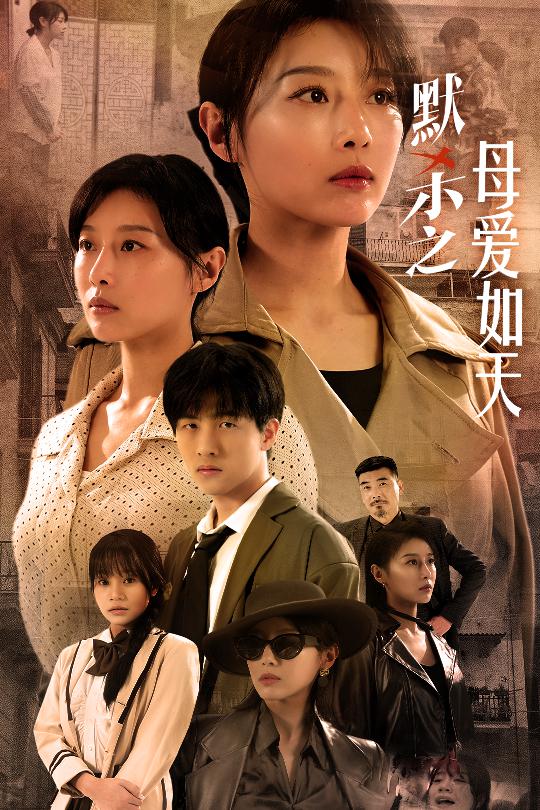 默杀之母亲之怒第18集