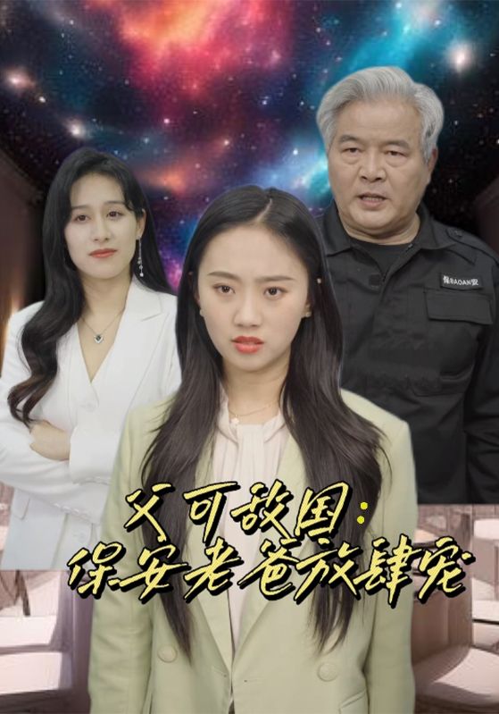 富可敌国：保安老爸放肆宠第79集