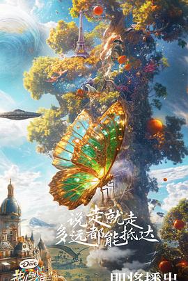 花儿与少年第六季第20240831期