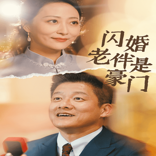 闪婚老伴是豪门第34集