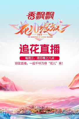 花儿绽放第20241012期