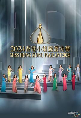 2024香港小姐竞选决赛(大结局)