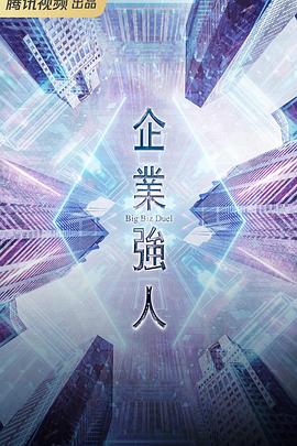 企业强人粤语第18集