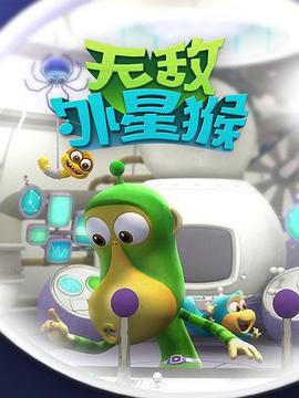 外星猴子第37集