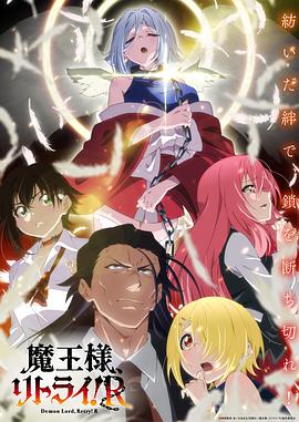 重来吧、魔王大人！R第09集