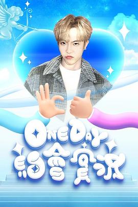 One Day 约会实况第04集