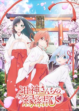 缘结甘神家第22集