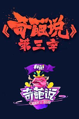 奇葩说第三季第01集