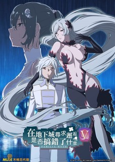 在地下城寻求邂逅是否搞错了什么第五季第13集