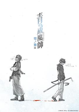 青之驱魔师雪之尽头篇第06集
