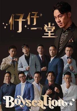 仔仔一堂第二季第19集