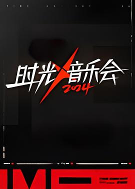 时光音乐会第四季第20241011期食堂篇