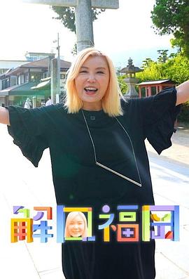 解风福冈粤语第12集