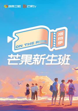 芒果新生班·搭档季第20250106期