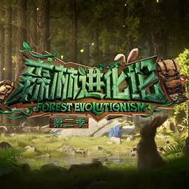 森林进化论第二季第20241012期