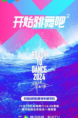 开始跳舞吧第二季第20241019期