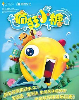疯狂小糖第二季第32集