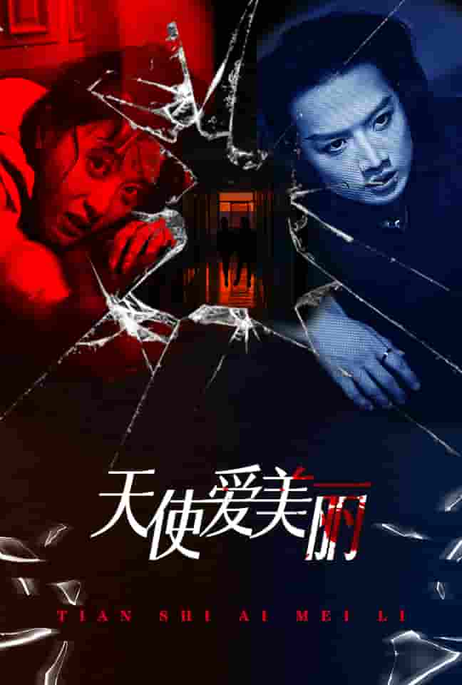 天使爱美丽 短剧第10集