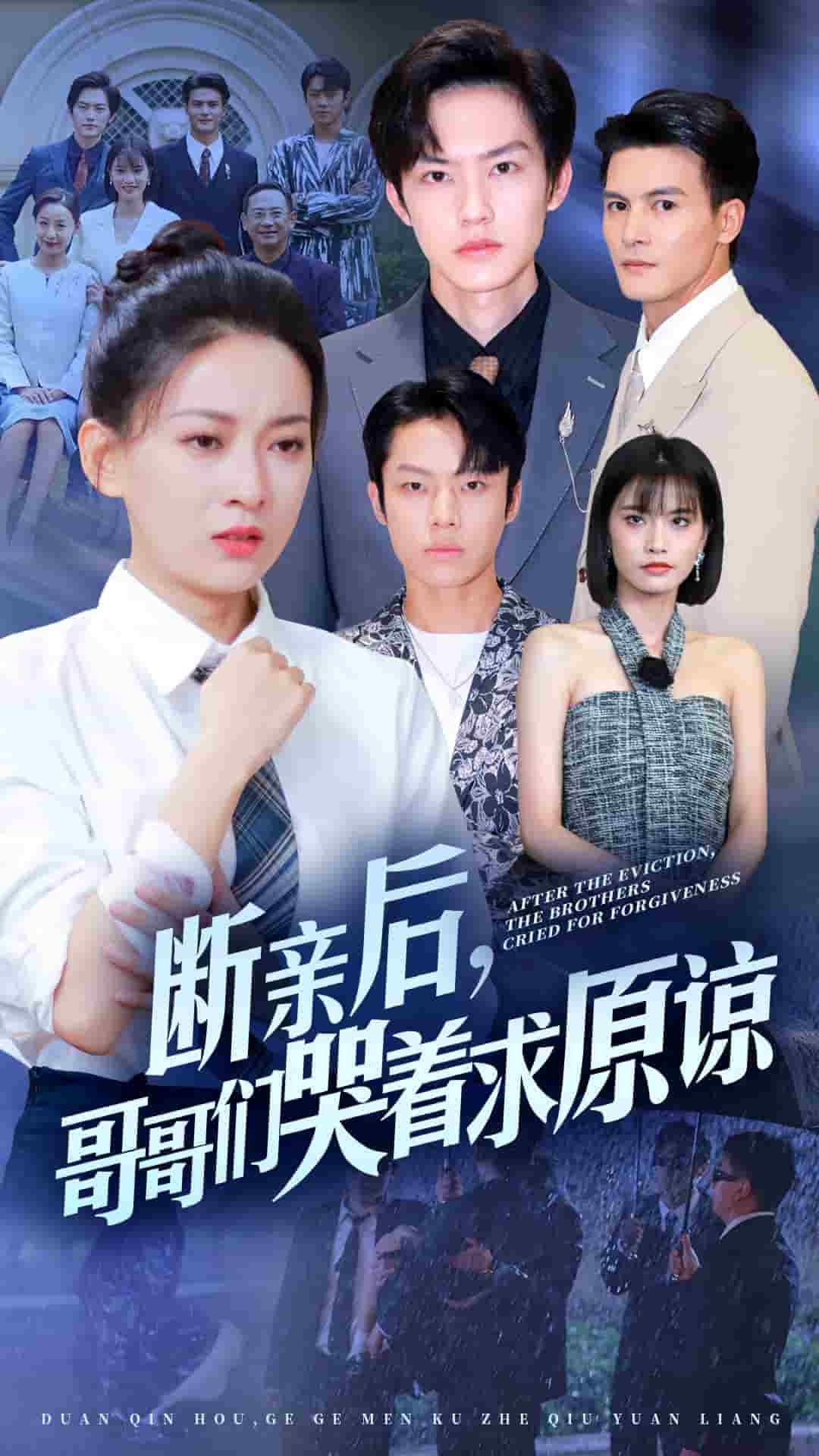 断亲后，哥哥们哭着求原谅第34集