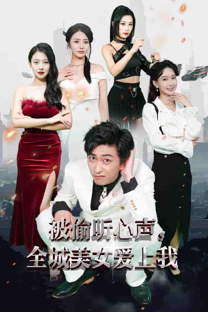被偷听心声全城美女爱上我第01集