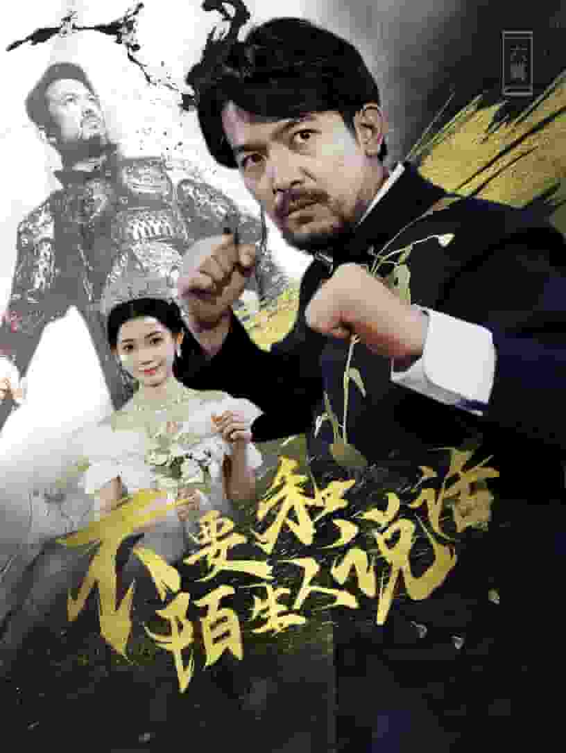 不要和陌生人说话 短剧版第13集