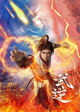武逆第28集