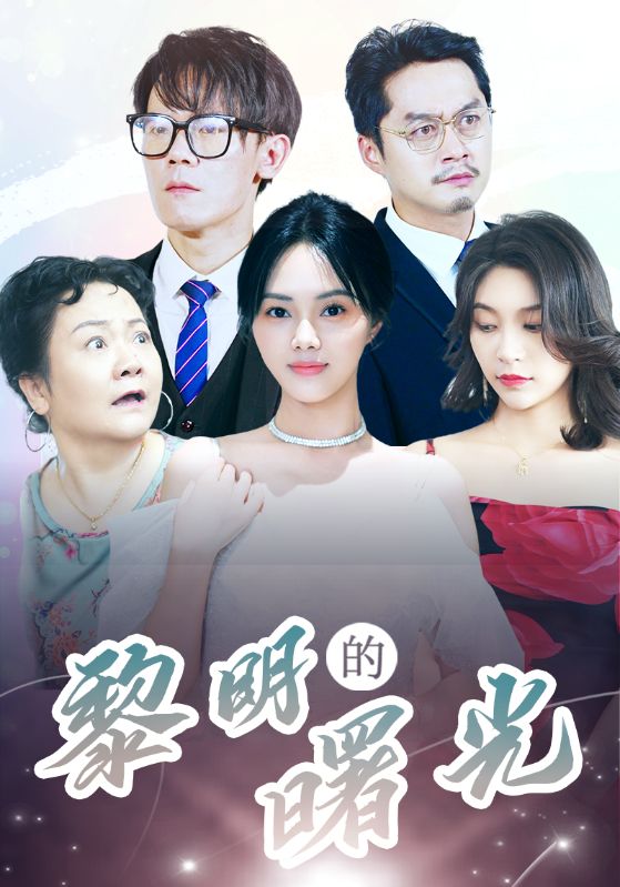 li明的曙光第07集